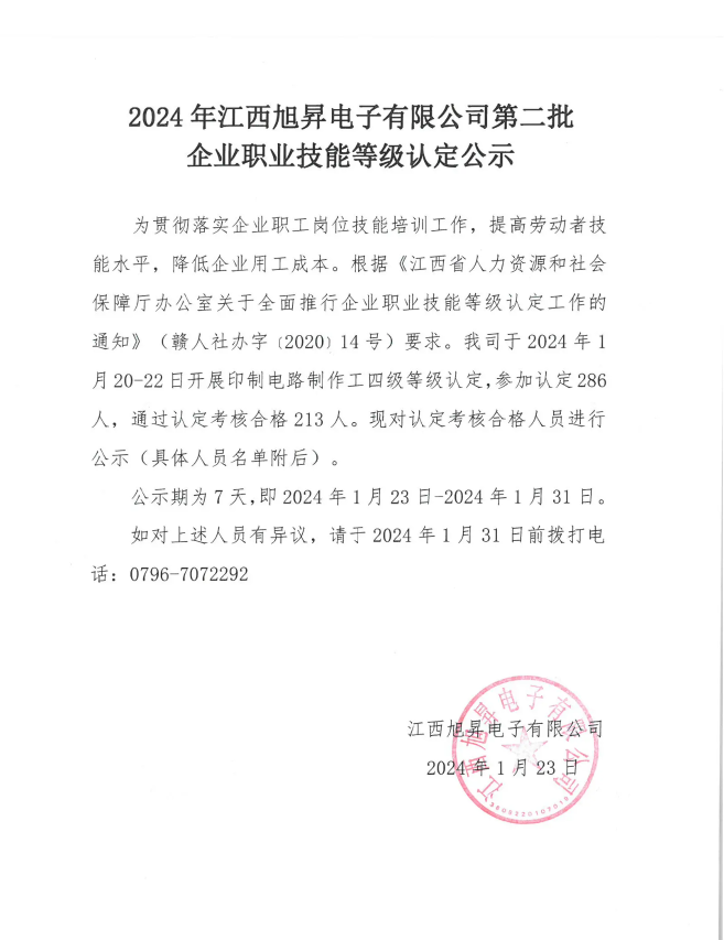 2024年江西旭昇電子有限公司第二批企業(yè)職業(yè)技能等級認(rèn)定公示
