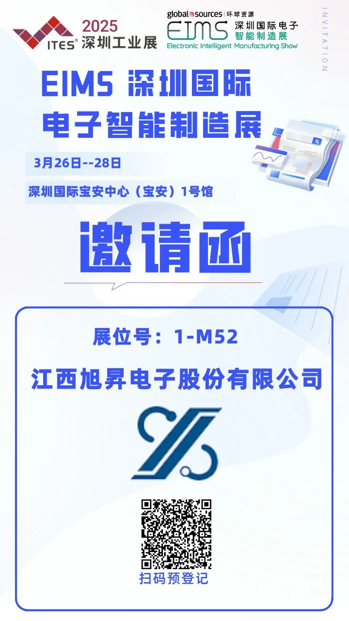 江西旭昇電子誠邀您相約EIMS深圳國際電子智能制造展